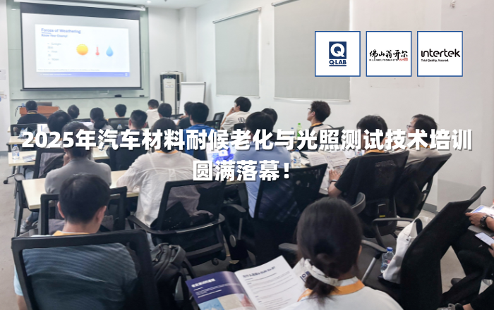 期待再聚！2025年汽車材料耐候老化與光照測試技術培訓圓滿落幕！
